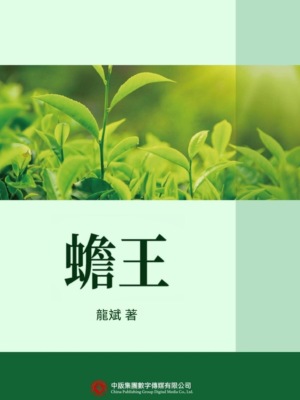 蟾王