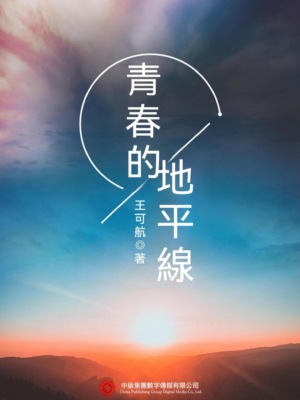 青春的地平線