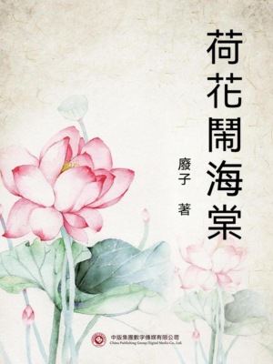 荷花鬧海棠