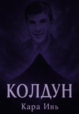 Колдун