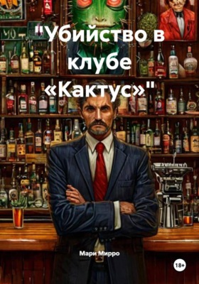 «Убийство в клубе „Кактус“»