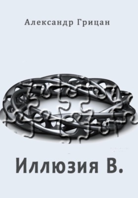 Иллюзия В.