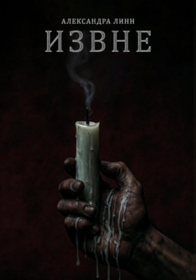 ИЗВНЕ