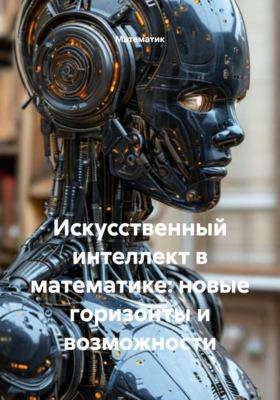 Искусственный интеллект в математике: новые горизонты и возможности