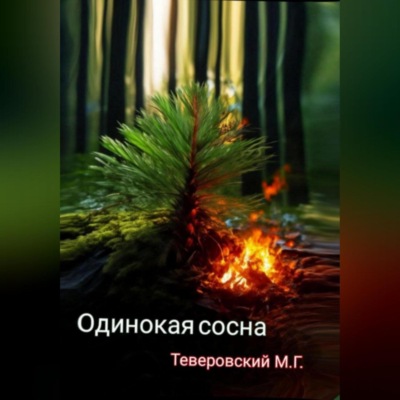 Одинокая сосна