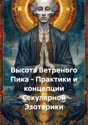Высота Ветреного Пика - Практики и концепции Секулярной Эзотерики