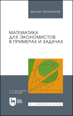 Математика для экономистов в примерах и задачах. Учебное пособие для вузов. 2-е издание, стереотипное