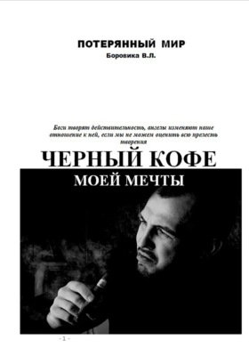 Черный кофе моей мечты