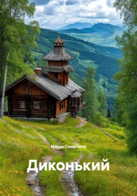 Диконький