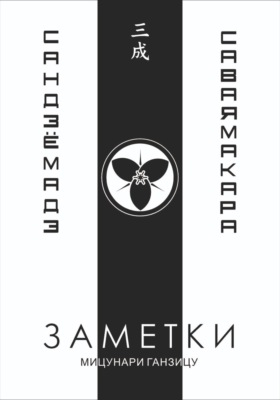 Заметки 3. Саваяма кара Сандзё мадэ