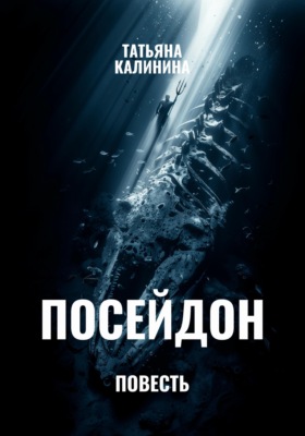 Посейдон