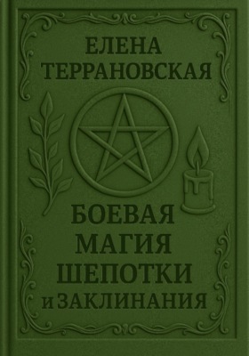 Боевая Магия Шепотки