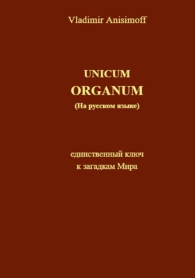 UNICUM ORGANUM (на русском языке)