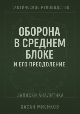 Тактическое руководство. Средний блок и его преодоление