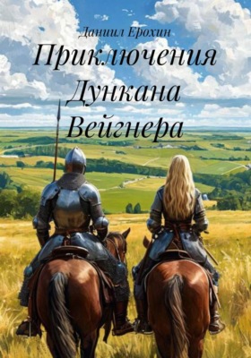 Приключения Дункана Вейгнера