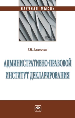 Административно-правовой институт декларирования