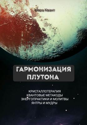 Гармонизация Плутона. Метакоды. Энергопрактики. Молитвы