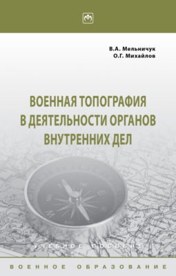 Военная топография в деятельности органов внутренних дел