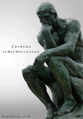 Система естествознания