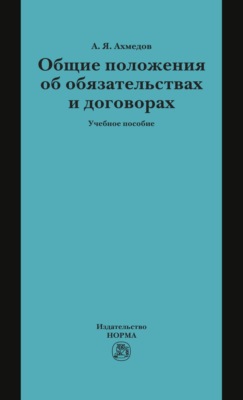 Общие положения об обязательствах и договорах