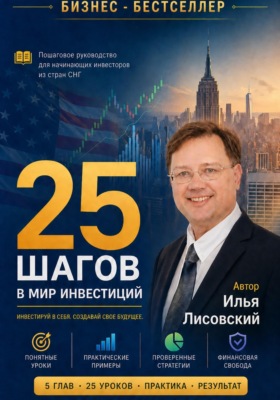 25 шагов в мир инвестиций