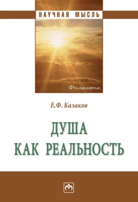 Душа как реальность