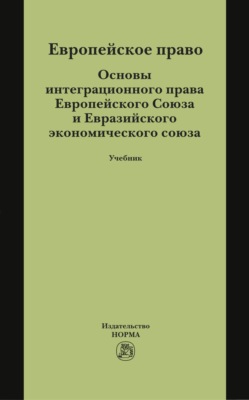 Европейское право. Основы интеграционного права Европейского Союза и Евразийского экономического союза