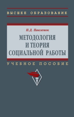 Методология и теория социальной работы