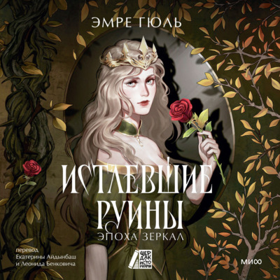 Истлевшие руины. Эпоха зеркал