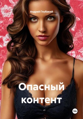 Опасный контент