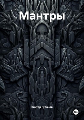 Мантры
