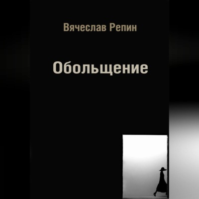 Обольщение