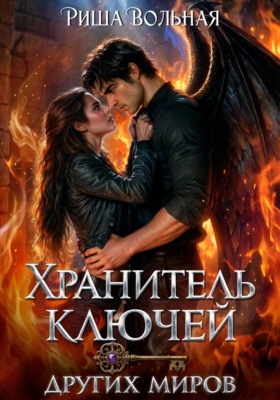 Хранитель ключей других миров