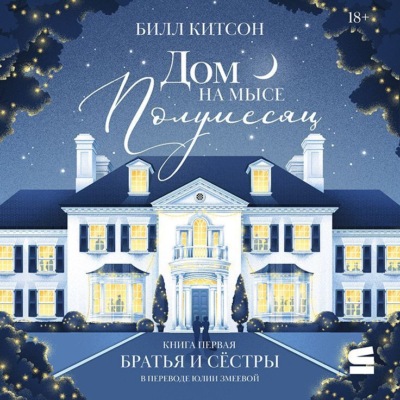 Дом на мысе Полумесяц. Книга 1. Братья и сестры