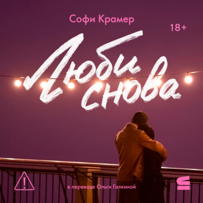 Люби снова