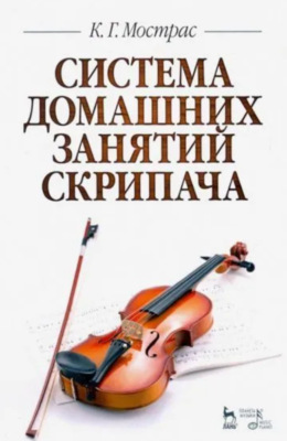 Система домашних занятий скрипача. Учебное пособие. 2-е издание, стереотипное
