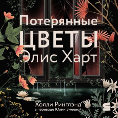 Потерянные цветы Элис Харт