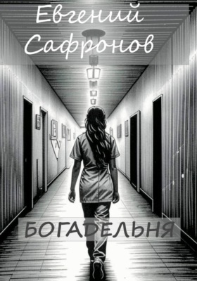 Богадельня