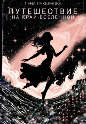 Путешествие на край вселенной