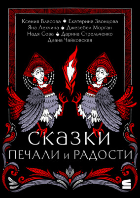Сказки печали и радости