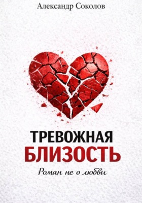 Тревожная близость