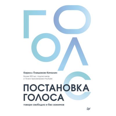 Постановка голоса. Говори свободно и без зажимов
