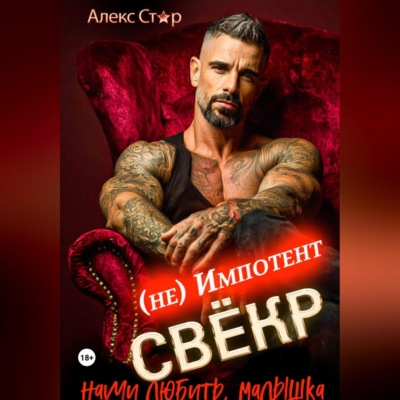 Свёкр (не) импотент. Научи любить, малышка