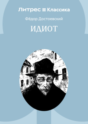 Идиот