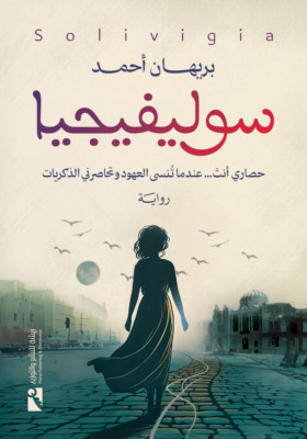 سوليفيجيا