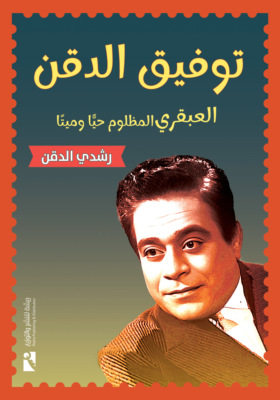 توفيق الدقن..