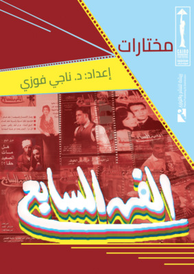 مختارات الفن السابع