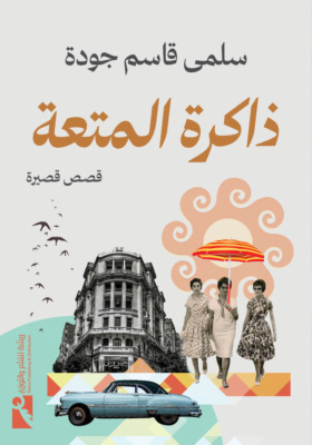 ذاكرة المتعة