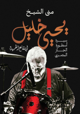 يحيى خليل..