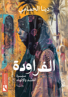 الفراودة..
